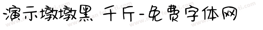 演示墩墩黑 千斤字体转换